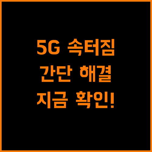 5G 속터짐, 간단 해결법! 지금 바로 확인