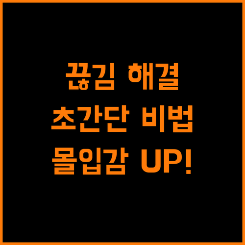 초간단! 스트리밍 끊김 해결하고 몰입감 높이는 비법