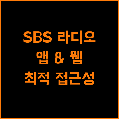 SBS 라디오 앱 & 웹: 최적의 접근성, 끊김 없는 즐거움