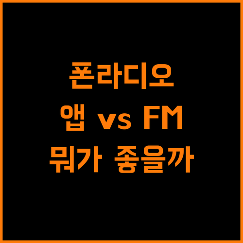 스마트폰 라디오 완벽 가이드: 앱 vs FM 튜너