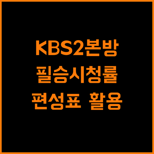 놓치면 후회 KBS2 편성표 활용 시청률 UP