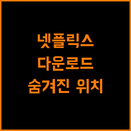 넷플릭스 다운로드 파일 위치, 숨겨진 경로의 비밀