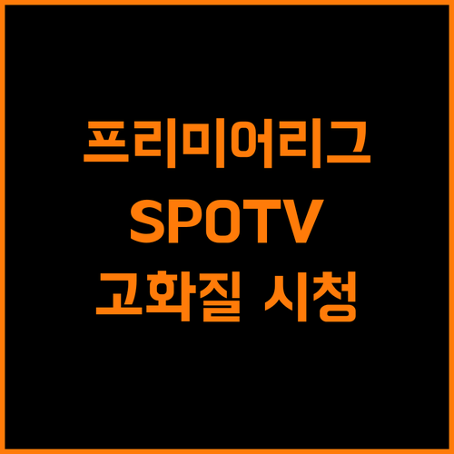 프리미어리그, SPOTV NOW에서 고화질로 즐기는 방법