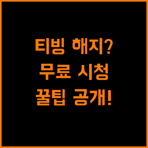 티빙, 해지 후에도 무료 콘텐츠 즐기는 방법?