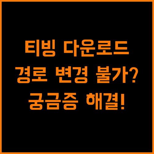 티빙(TVING) 다운로드, 저장 경로 변경 불가? 궁금증 해결
