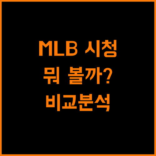 메이저리그 보는 법: MLB.TV vs SPOTV NOW 비교분석