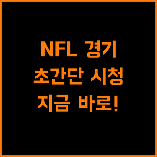 NFL 라이브, 지금 바로 시작! 초간단 시청 가이드