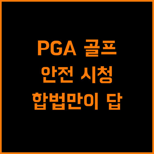 PGA 골프, 안전 제일! 합법 시청만이 답이다