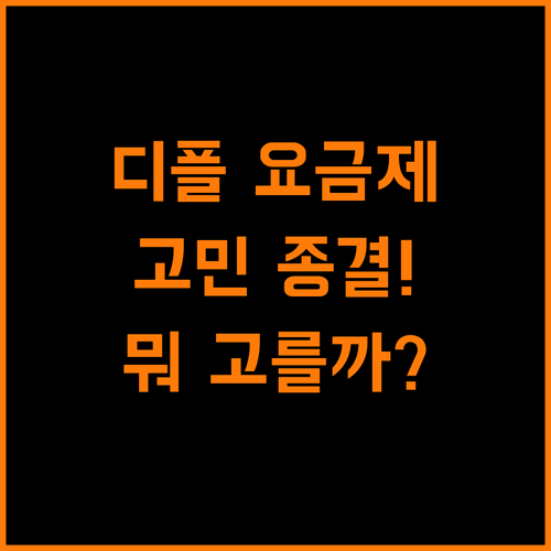 디즈니플러스 요금제 고민 끝! 스탠다드? 프리미엄?