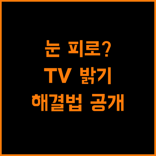 TV 밝기 설정 눈 피로 탈출 가이드