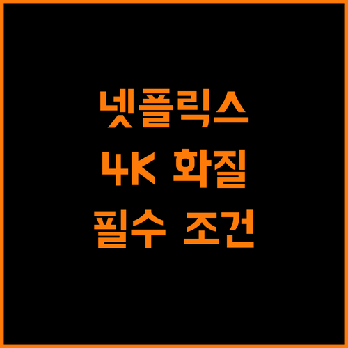 넷플릭스 4K, 안드로이드TV 필수 조건 완벽 해설