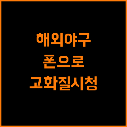 해외야구, 폰으로 고화질 시청하는 방법?