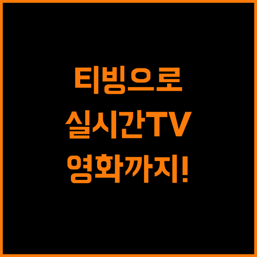 티빙 실시간 TV 내 손안의 영화관