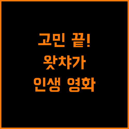 영화 선택 고민 끝, 왓챠가 찾아주는 인생 영화