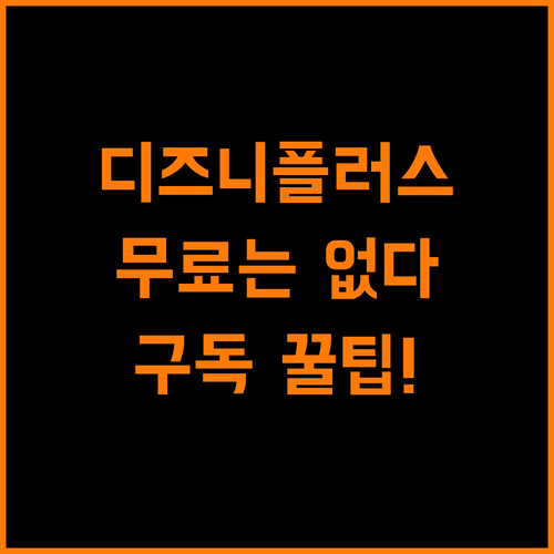디즈니플러스, 정녕 무료는 없는가? 가성비 구독 꿀팁