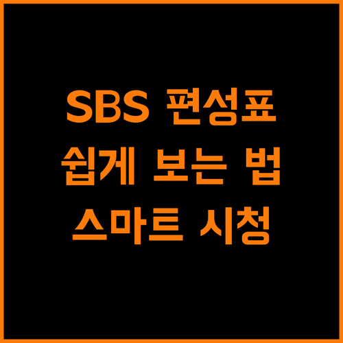 SBS 편성표 완벽 가이드 스마트 시청의 시작