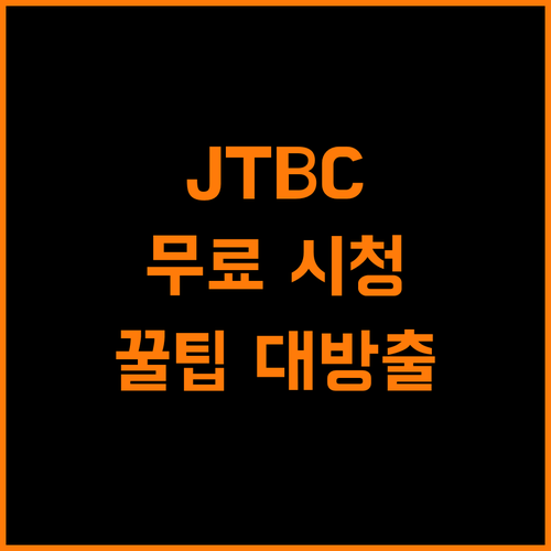 JTBC 덕후 필독! 실시간 방송 무료 시청 완벽 가이드
