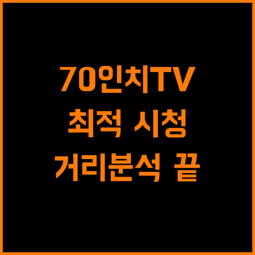 70인치 TV, 해상도별 최적 시청 거리 완벽 분석