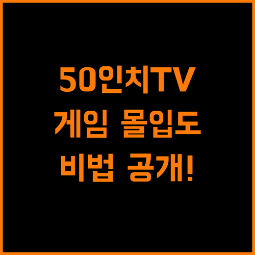 50인치 TV 게임 몰입도 높이는 비법