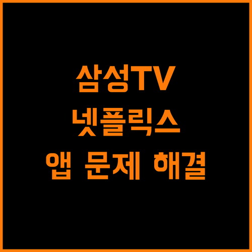 삼성TV 넷플릭스, 앱 설치 & 오류 해결법