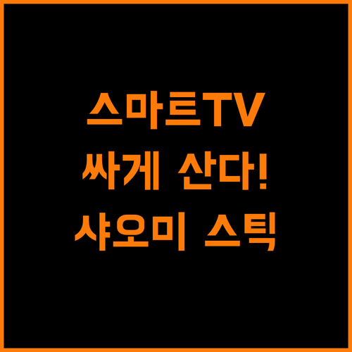 스마트 TV, 이제 비싸게 사지 마세요! 샤오미 TV 스틱