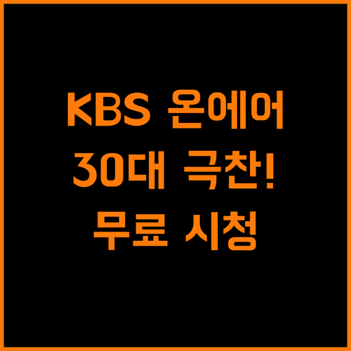 KBS 온에어, 30대 여성이 극찬한 이유? 무료에 편리함까지!