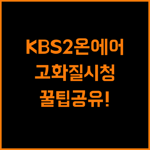 KBS2 온에어 실시간 시청 꿀팁 고화질로 즐기자
