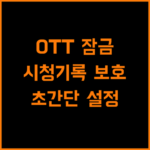 OTT 프로필 잠금 설정: 내 시청 기록 완벽 보호하는 방법