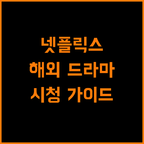 넷플릭스 해외 드라마 시청 가이드: 지금 바로 시작하세요