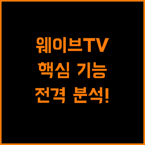 웨이브 실시간TV, 왜 봐야 할까? 핵심 기능 분석