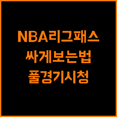 NBA 리그패스, 할인받고 풀경기를 즐기는 방법