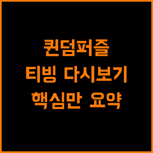 퀸덤퍼즐 팬 필수 시청! 티빙 다시보기 완벽 가이드
