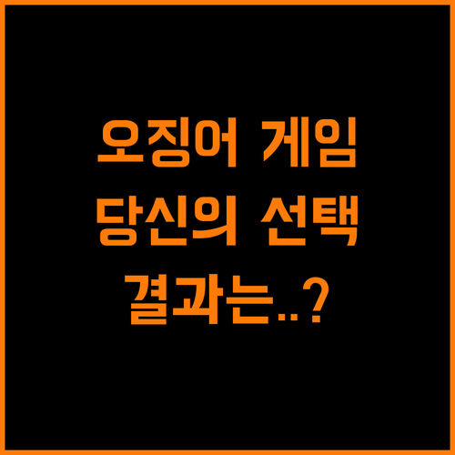 넷플릭스 오징어 게임, 당신의 선택은?