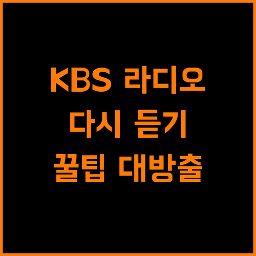 KBS 라디오, 다시 듣기 기능 활용법