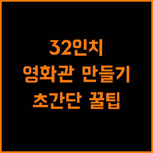 작은 방을 영화관으로 32인치 TV 활용 꿀팁
