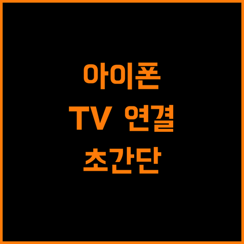 AirPlay로 TV와 쉽게 연결하는 방법