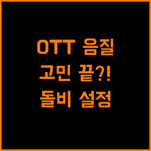 OTT 음질 고민 끝, 돌비 애트모스 설정 & 지원 기기