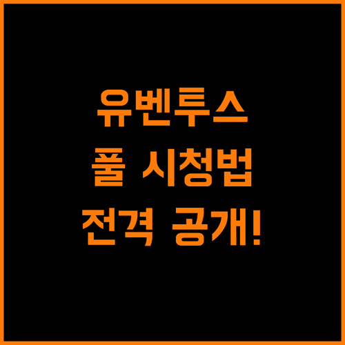 유벤투스 광팬 주목! 경기 풀 시청 방법 전격 공개