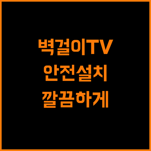 TV 벽걸이 설치, 안전하고 깔끔하게 끝내는 방법