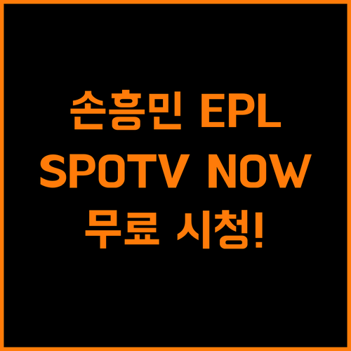SPOTV NOW, 손흥민 EPL 경기 시청 필수 플랫폼!
