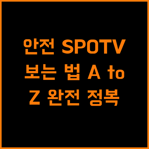 안전하게 스포티비 시청하는 법, A to Z