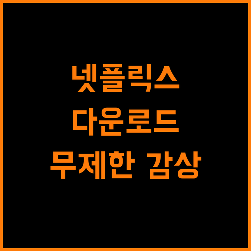PC 넷플릭스 다운로드 꿀팁, 영화 드라마 무제한 감상!