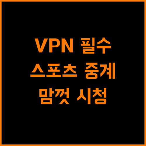 VPN 하나면 OK! 스포츠 중계, 이제 맘껏 보자