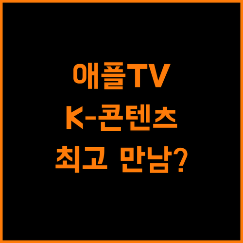애플TV vs K-콘텐츠, 최고의 만남일까?