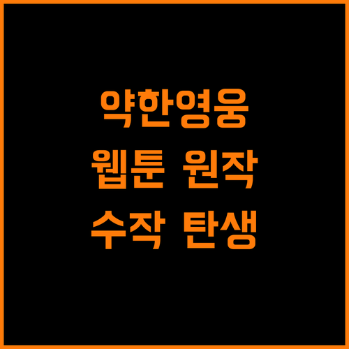 넷플릭스 약한영웅: 웹툰 원작, 사회적 메시지 담은 수작