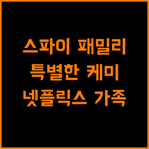 스파이패밀리 넷플릭스 가족의 특별한 케미