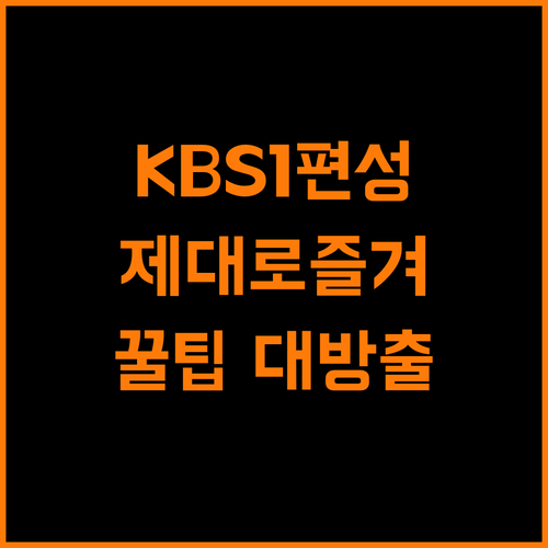KBS1 편성표 공영방송 제대로 즐기는 방법