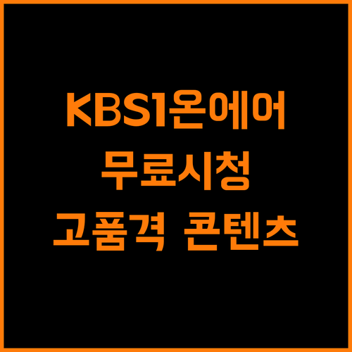 KBS1 온에어, 무료로 즐기는 고품격 콘텐츠의 세계