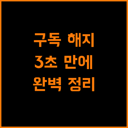 구글 플레이 구독, 3초 만에 해지하는 꿀팁