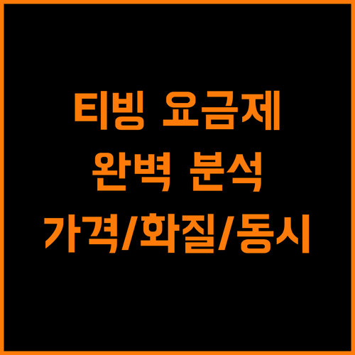 티빙 요금제 A to Z: 가격, 화질, 동시 시청